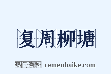 复周柳塘是什么意思的图片